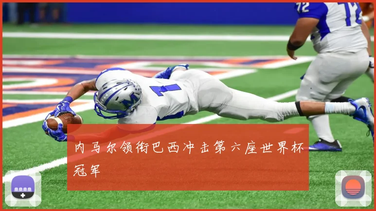 内马尔领衔巴西冲击第六座世界杯冠军