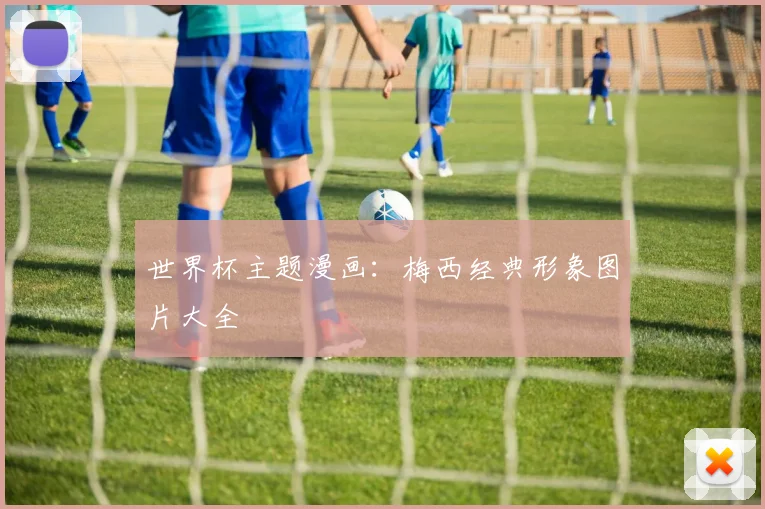 世界杯主题漫画:梅西经典形象图片大全