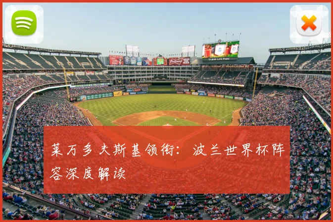 莱万多夫斯基领衔：波兰世界杯阵容深度解读