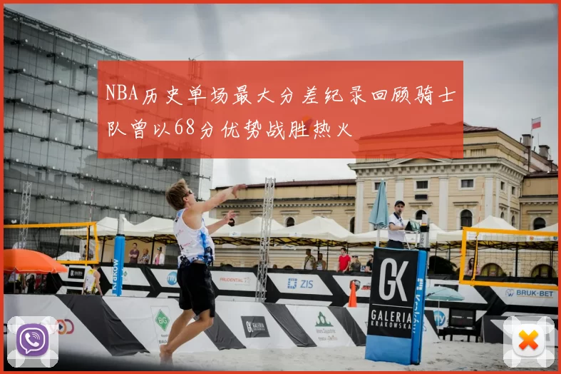 NBA历史单场最大分差纪录回顾骑士队曾以68分优势战胜热火