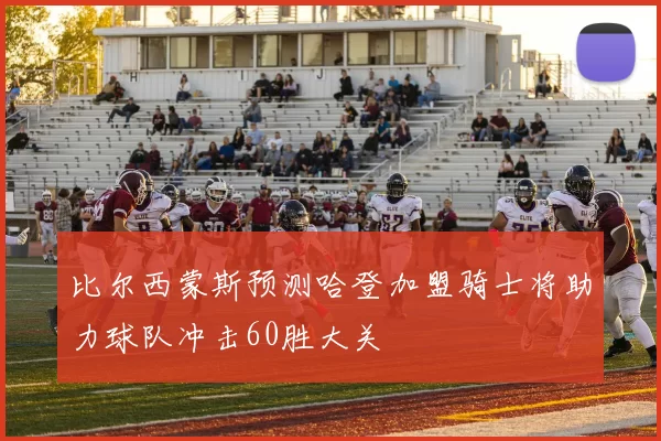 比尔西蒙斯预测哈登加盟骑士将助力球队冲击60胜大关