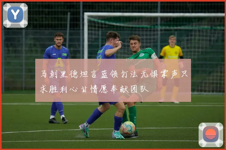 马刺里德坦言蓝领打法无惧掌声只求胜利心甘情愿奉献团队