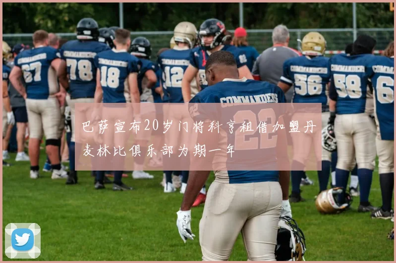 巴萨宣布20岁门将科亨租借加盟丹麦林比俱乐部为期一年
