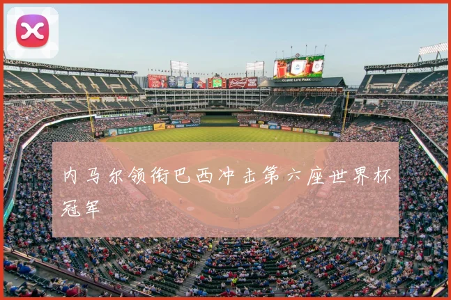 内马尔领衔巴西冲击第六座世界杯冠军