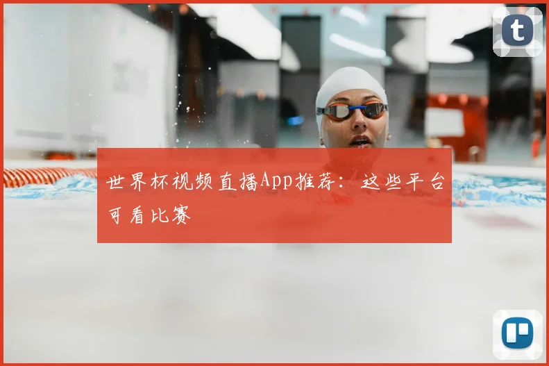 世界杯视频直播App推荐:这些平台可看比赛
