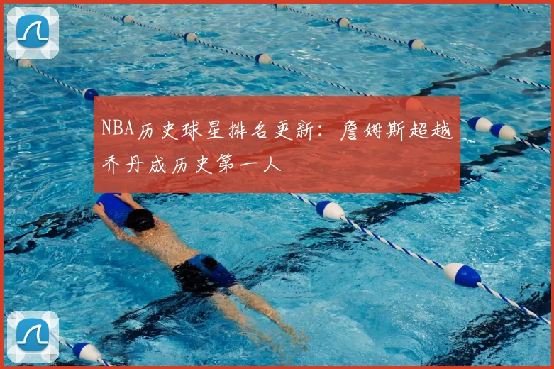 NBA历史球星排名更新:詹姆斯超越乔丹成历史第一人
