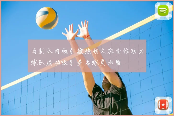 马刺队内线引援热潮文班合作助力球队成功吸引多名球员加盟