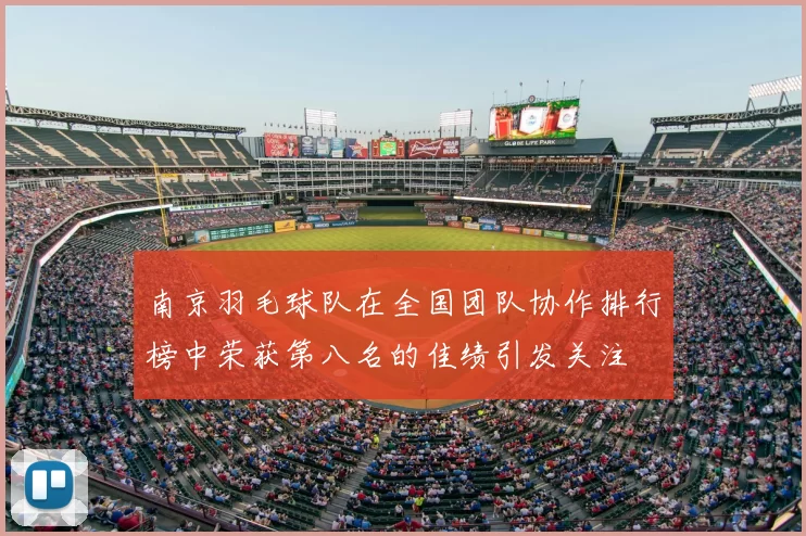 南京羽毛球队在全国团队协作排行榜中荣获第八名的佳绩引发关注