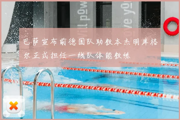 巴萨宣布前德国队助教本杰明库格尔正式担任一线队体能教练