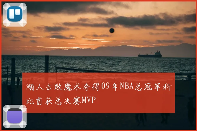 湖人击败魔术夺得09年NBA总冠军科比首获总决赛MVP