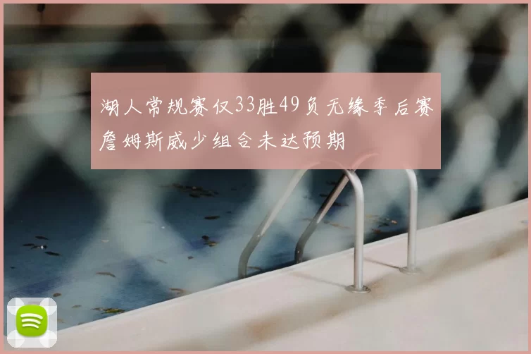 湖人常规赛仅33胜49负无缘季后赛詹姆斯威少组合未达预期