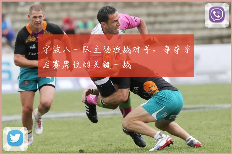 宁波八一队主场迎战对手，争夺季后赛席位的关键一战