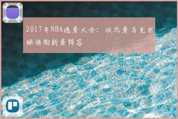 2017年NBA选秀大会：状元秀马克尔顿领衔新秀阵容