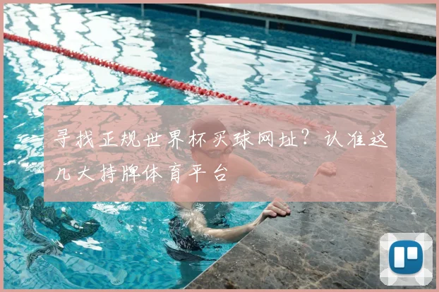 寻找正规世界杯买球网址?认准这几大持牌体育平台