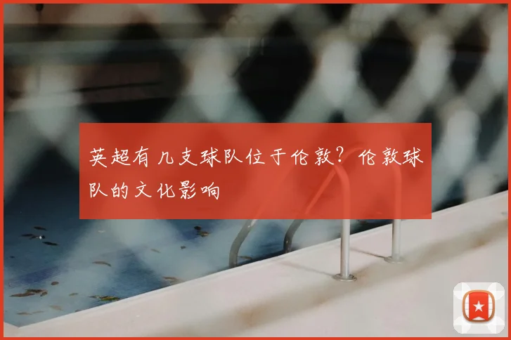 英超有几支球队位于伦敦？伦敦球队的文化影响