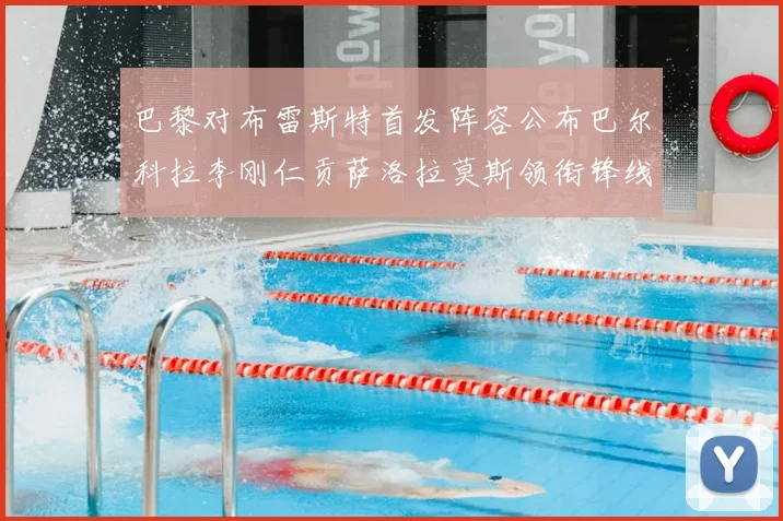 巴黎对布雷斯特首发阵容公布巴尔科拉李刚仁贡萨洛拉莫斯领衔锋线