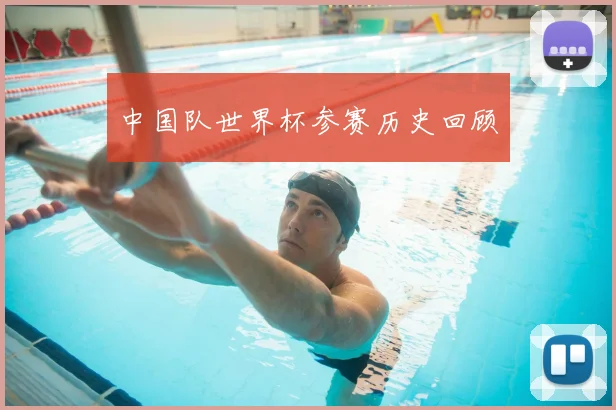 中国队世界杯参赛历史回顾
