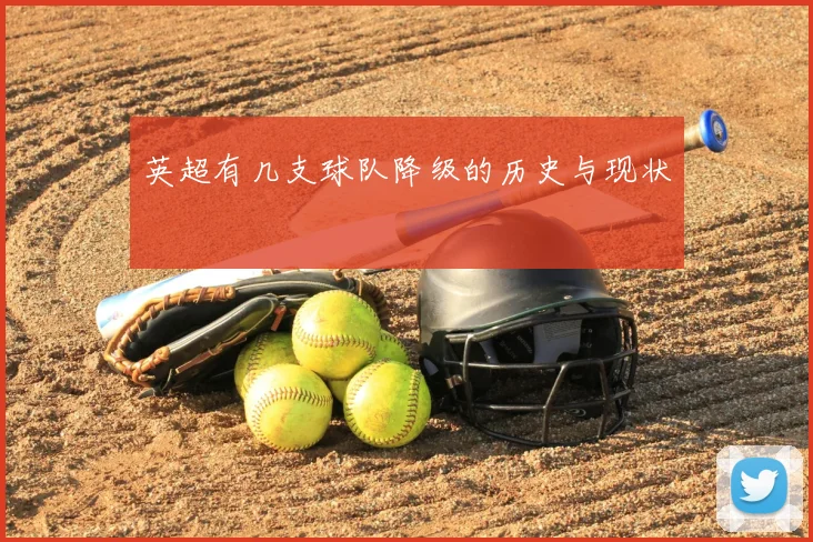 英超有几支球队降级的历史与现状