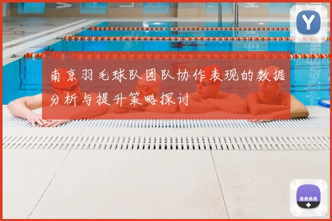 南京羽毛球队团队协作表现的数据分析与提升策略探讨