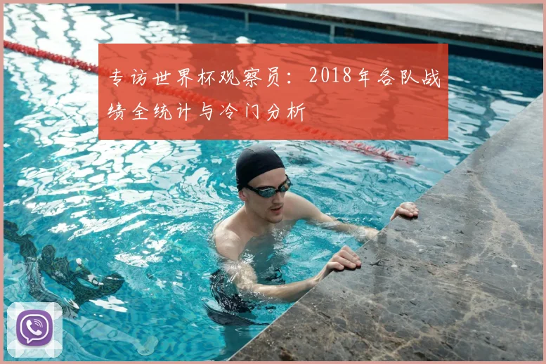 专访世界杯观察员:2018年各队战绩全统计与冷门分析