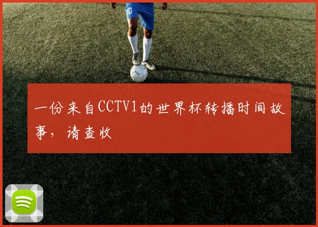 一份来自CCTV1的世界杯转播时间故事,请查收