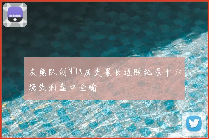 灰熊队创NBA历史最长连败纪录十六场失利盘口全输
