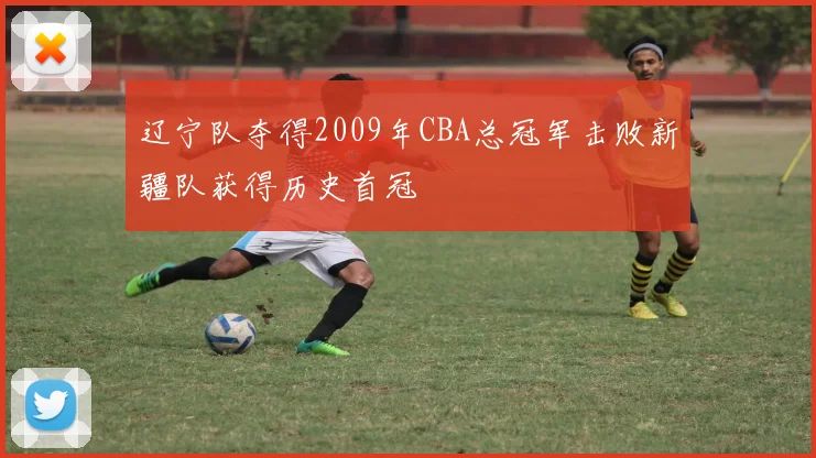 辽宁队夺得2009年CBA总冠军击败新疆队获得历史首冠