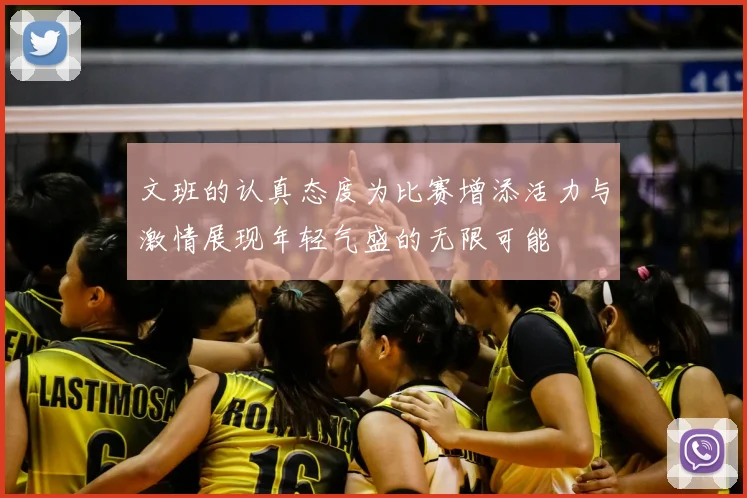文班的认真态度为比赛增添活力与激情展现年轻气盛的无限可能
