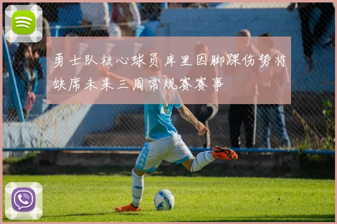勇士队核心球员库里因脚踝伤势将缺席未来三周常规赛赛事
