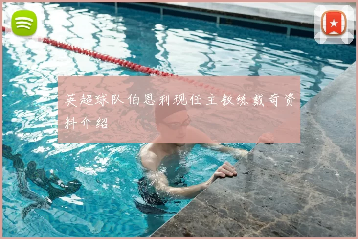 英超球队伯恩利现任主教练戴奇资料介绍
