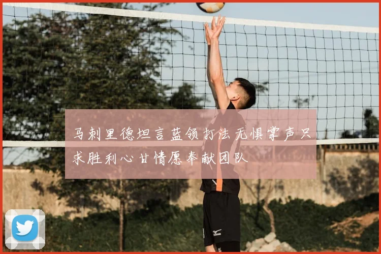 马刺里德坦言蓝领打法无惧掌声只求胜利心甘情愿奉献团队