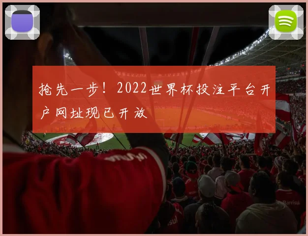 抢先一步！2022世界杯投注平台开户网址现已开放