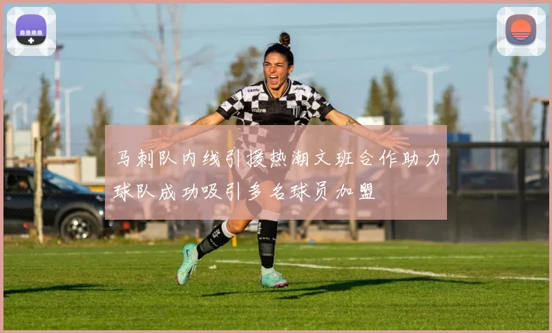 马刺队内线引援热潮文班合作助力球队成功吸引多名球员加盟