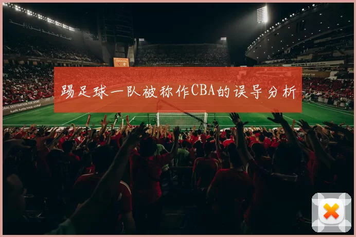 踢足球一队被称作CBA的误导分析