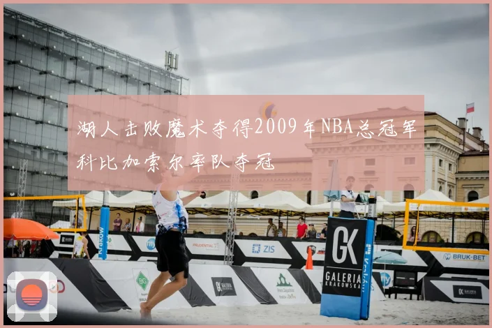 湖人击败魔术夺得2009年NBA总冠军科比加索尔率队夺冠