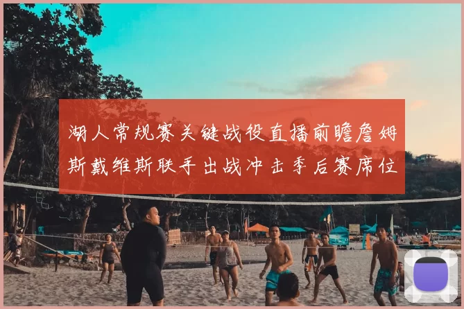 湖人常规赛关键战役直播前瞻詹姆斯戴维斯联手出战冲击季后赛席位
