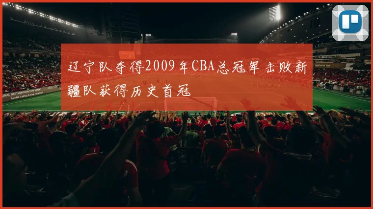 辽宁队夺得2009年CBA总冠军击败新疆队获得历史首冠