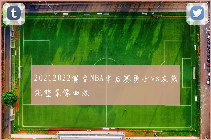20212022赛季NBA季后赛勇士vs灰熊完整录像回放