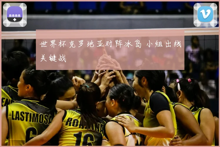世界杯克罗地亚对阵冰岛 小组出线关键战