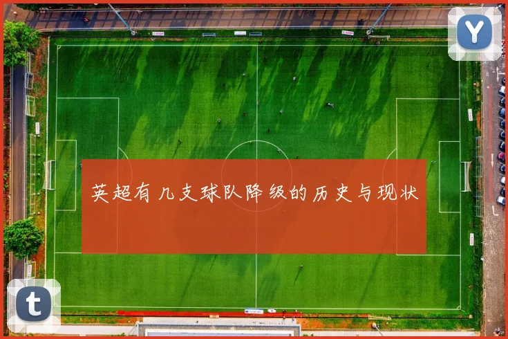 英超有几支球队降级的历史与现状