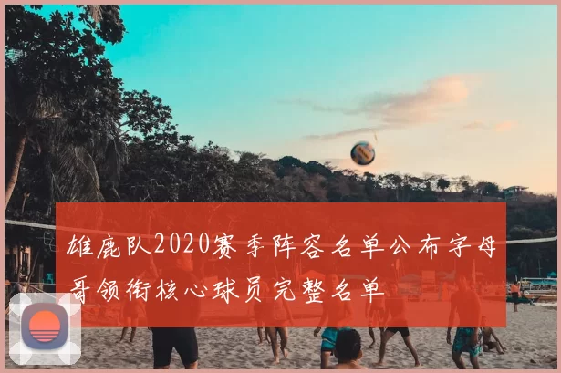 雄鹿队2020赛季阵容名单公布字母哥领衔核心球员完整名单