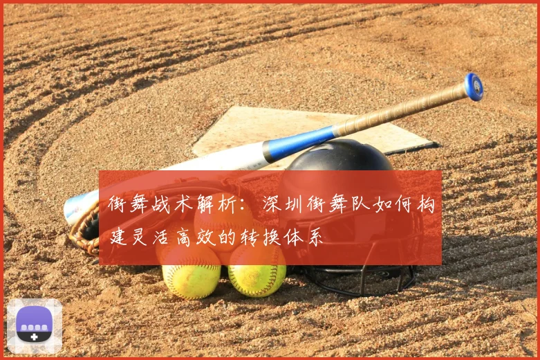 街舞战术解析：深圳街舞队如何构建灵活高效的转换体系