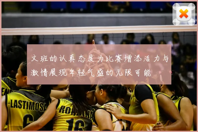 文班的认真态度为比赛增添活力与激情展现年轻气盛的无限可能