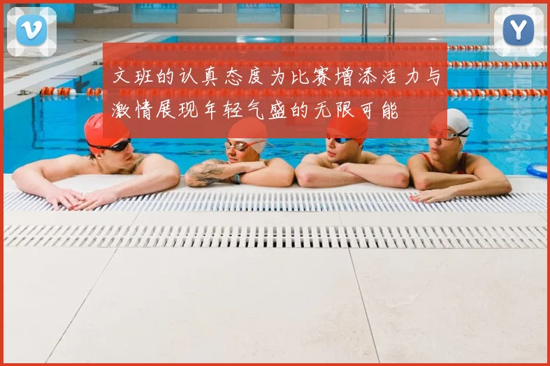 文班的认真态度为比赛增添活力与激情展现年轻气盛的无限可能