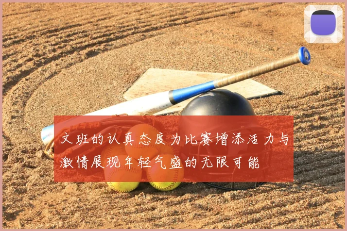 文班的认真态度为比赛增添活力与激情展现年轻气盛的无限可能