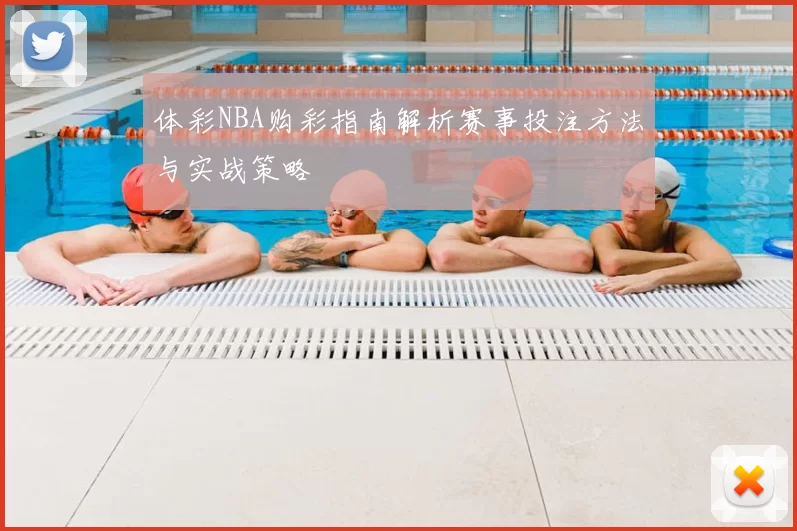 体彩NBA购彩指南解析赛事投注方法与实战策略