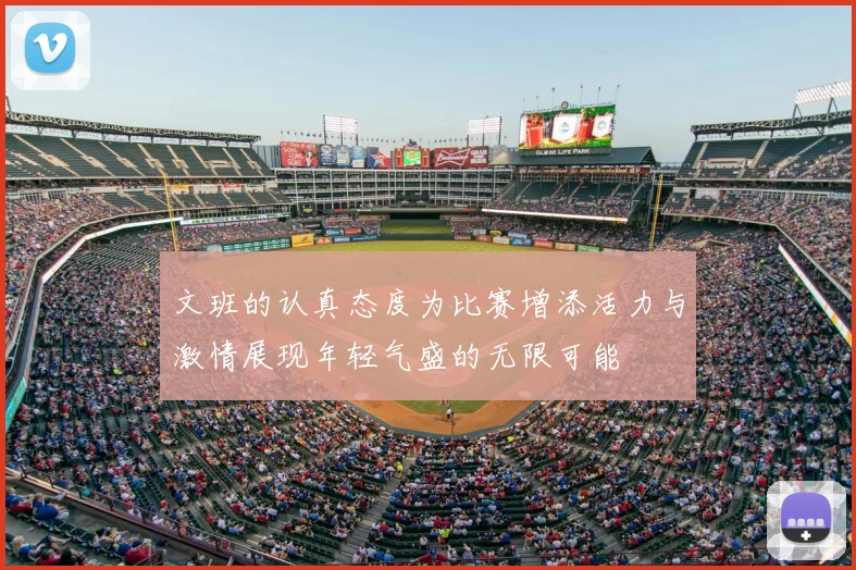 文班的认真态度为比赛增添活力与激情展现年轻气盛的无限可能
