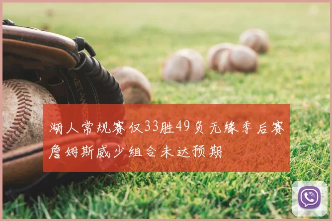 湖人常规赛仅33胜49负无缘季后赛詹姆斯威少组合未达预期
