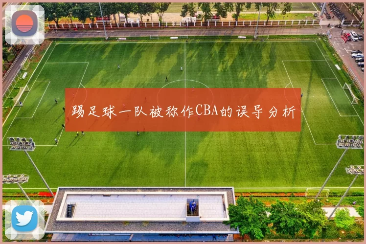 踢足球一队被称作CBA的误导分析