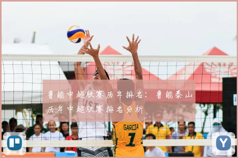鲁能中超联赛历年排名：鲁能泰山历年中超联赛排名分析